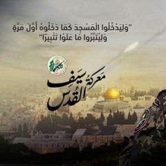 سيف القدس - حازم حسن - إلقاء