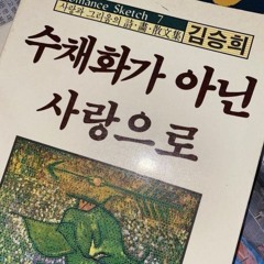 수채화가 아닌 사랑으로