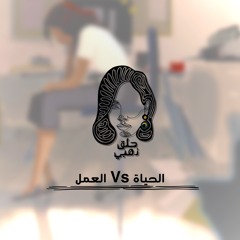 الحياة ولّا العمل؟ || بودكاست حلق ذهبي