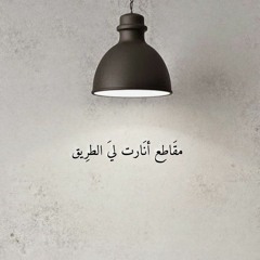 مقَاطِع أنَارت لِي الطَّرِيق..🌻💚