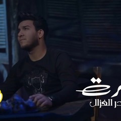 حيدر الغزال - تذكرت | 2020