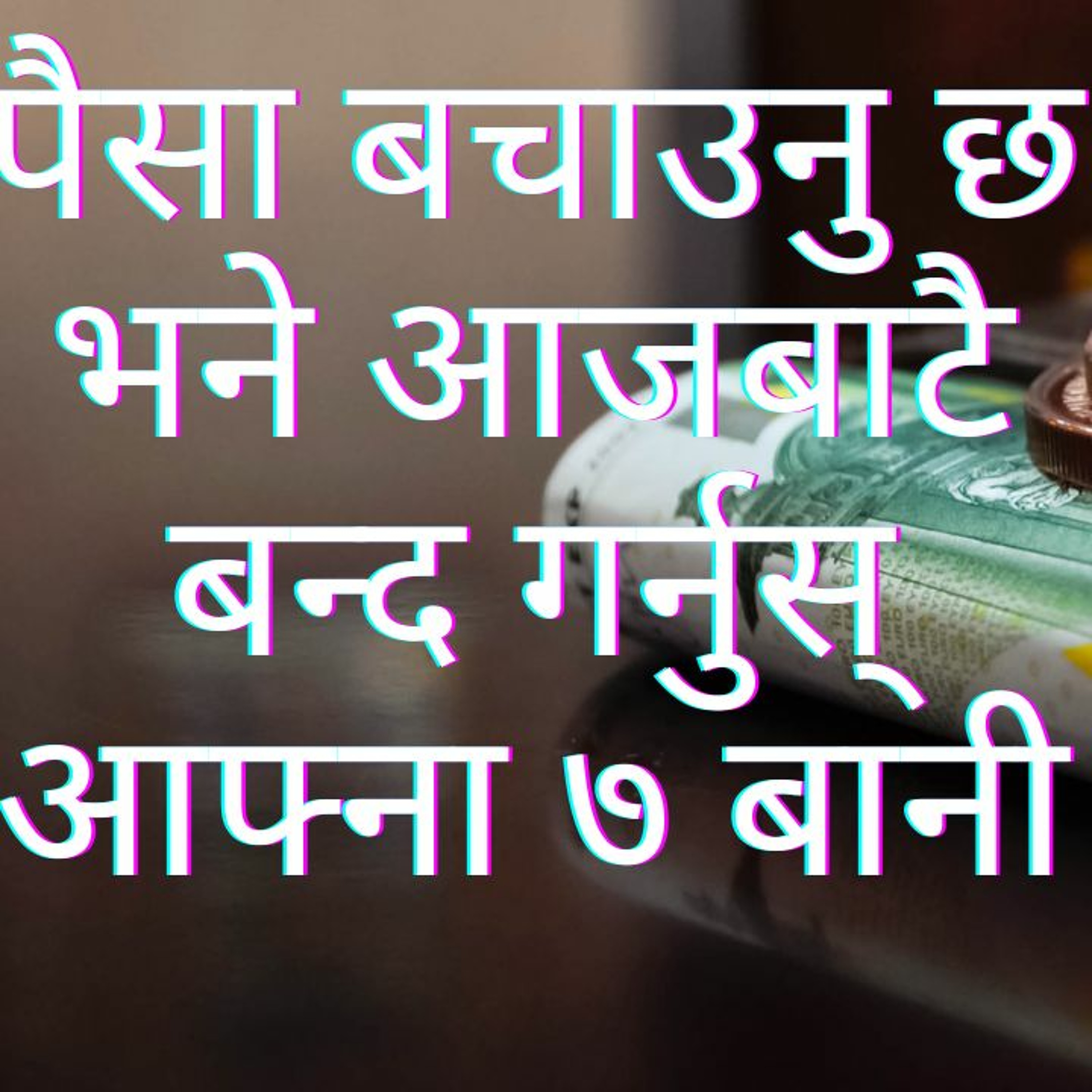 पैसा बचाउनु छ भने आजबाटै बन्द गर्नुस् आफ्ना यस्ता ७ बानी!