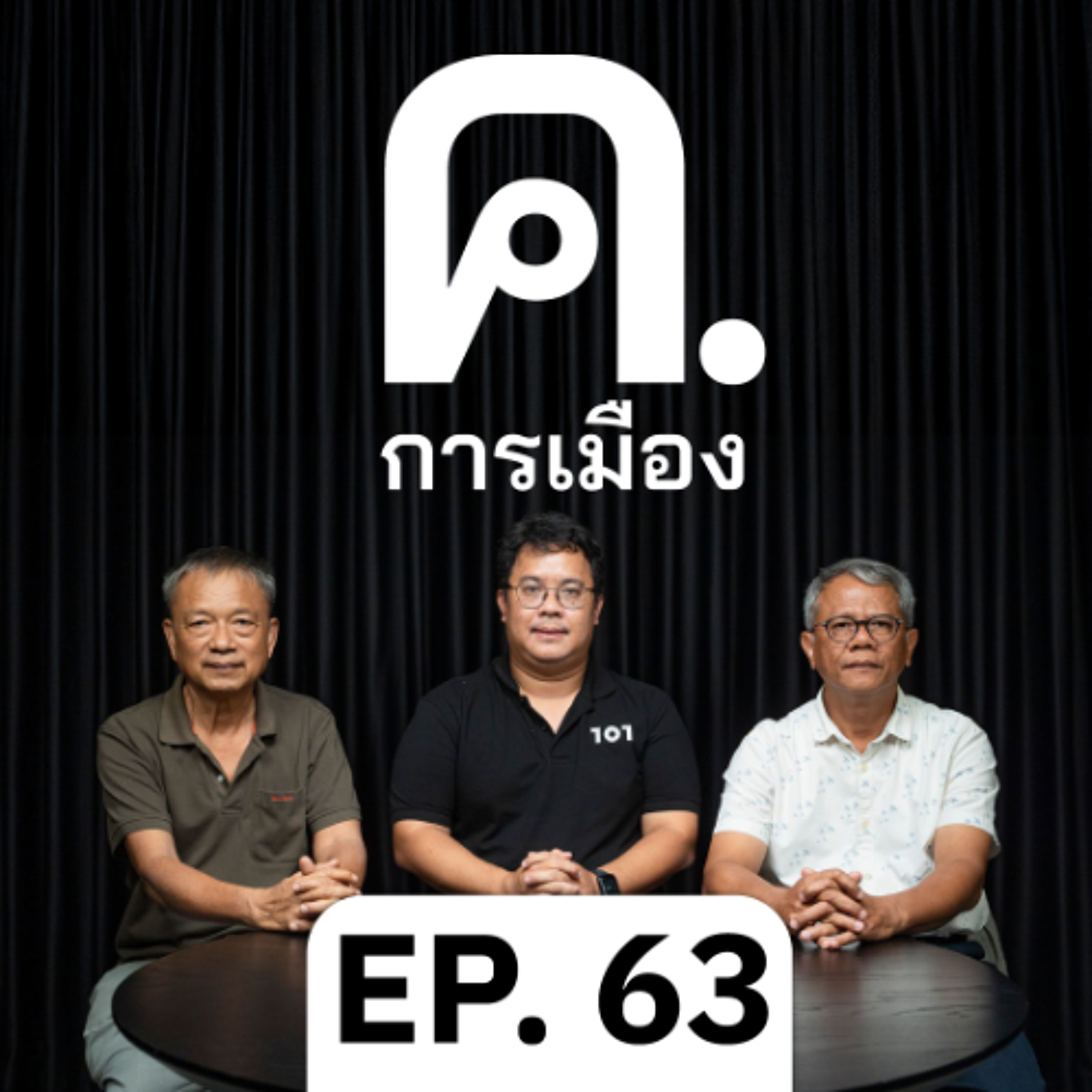 หรือดีลกำลังจะล่ม? | ค.การเมือง EP.63
