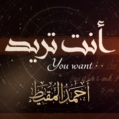 أنت تريد || أحمد المقيط