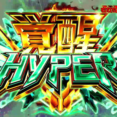 PF機動戦士ガンダムUC【覚醒HYPER BGM】【RE:I AM remix.ver】