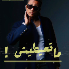 ماتعيطيش | Mishel Mesak | ميشيل مساك