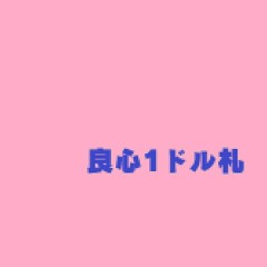 [UTAU Cover +USTs] Conscience Dollar Bill (良心一ドル札) [Anna Nyui]