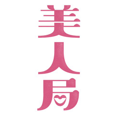 美人局  cover