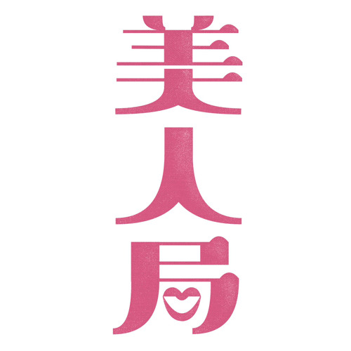 美人局  cover
