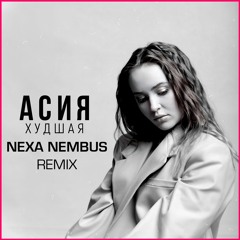 Асия - Худшая (Nexa Nembus Remix)