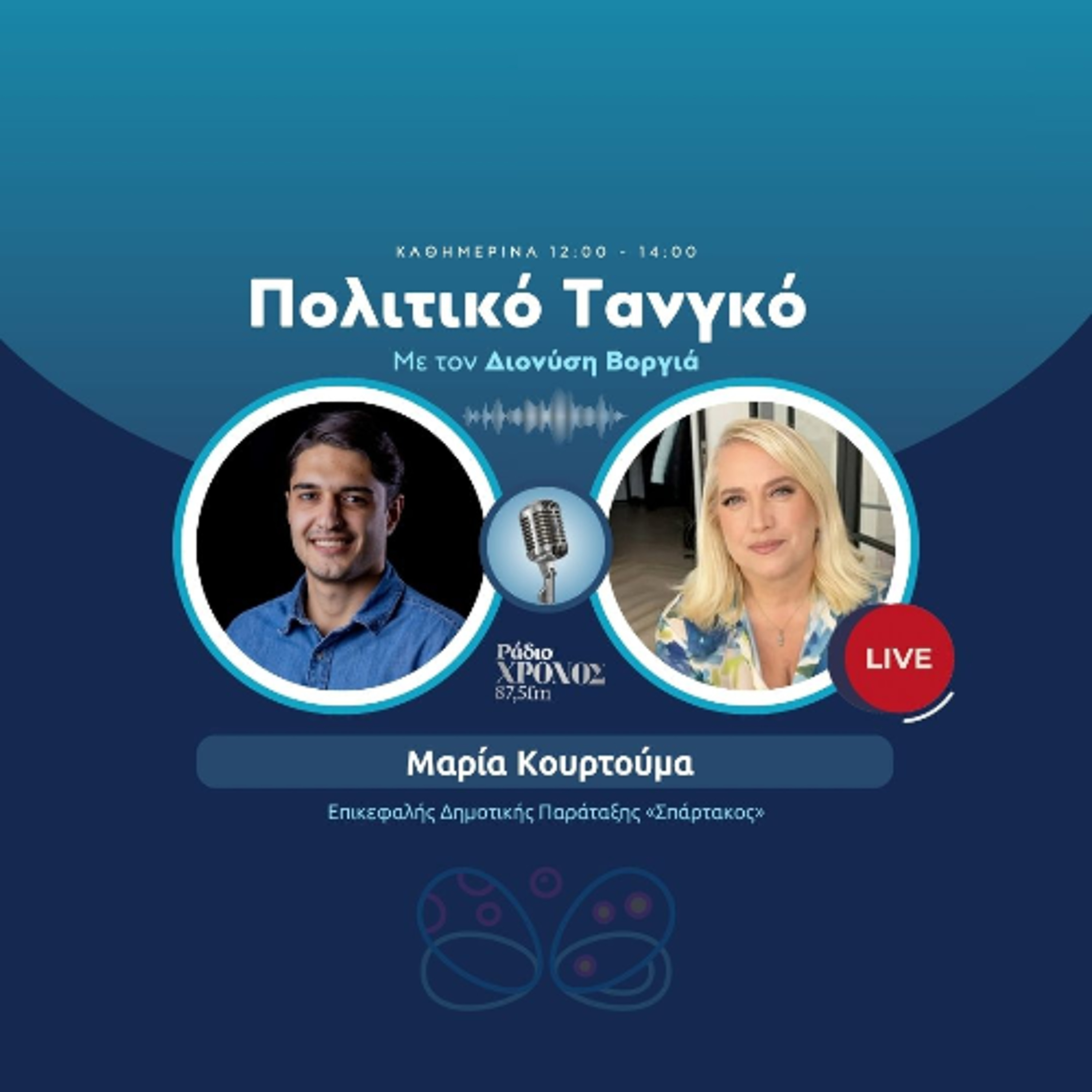 Κουρτούμα Μαρία – Επικεφαλής Δημοτικής Παράταξης «Σπάρτακος» episode artwork