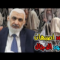 يهود أصبهان جنود الدجال - د راغب السرجاني