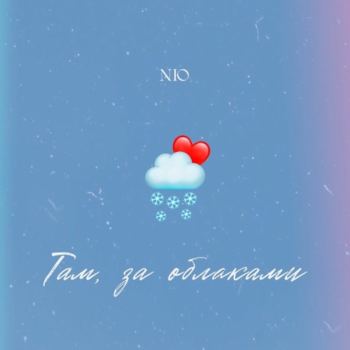 Там, за облаками