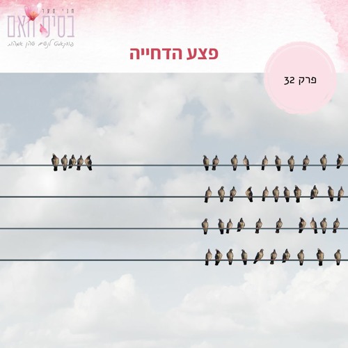 בסיס האם 32- פצע הדחייה