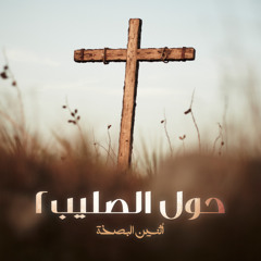 شجرة التين | حول الصليب 2
