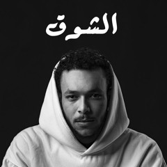 الشوق