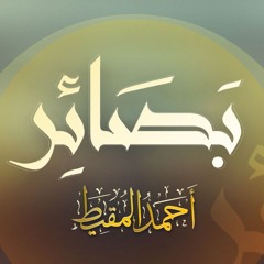 بصائر || أحمد المقيط
