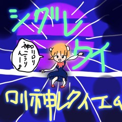 时雨井（シグレウイ）