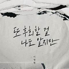 이영현 - 또 후회할 걸 나도 알지만