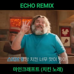 마인크래프트 치킨노래 (ECHO REMIX)