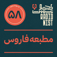 اپیزود پنجاه‌وهشتم: مطبعه فاروس