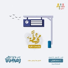 ٩- محطة وليست غاية - الاستعداد لرمضان -أ . حسام الغزالي