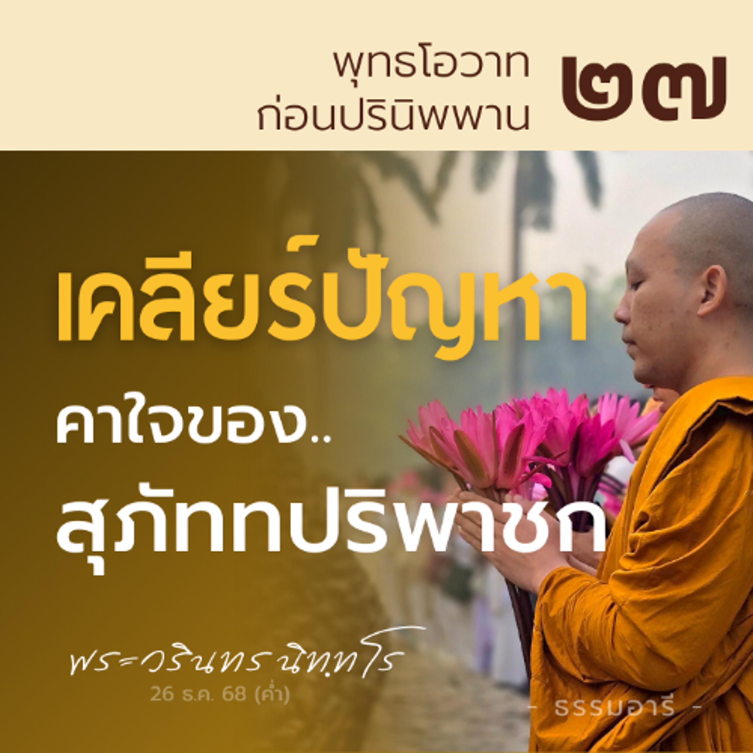 เธอจะถามอะไร? ในกาลสุดท้ายแห่งพระบรมศาสดา | พุทธโอวาทก่อนปรินิพพาน ตอนที่ 27 | 26 ธ.ค. 68 (ค่ำ)