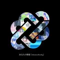 あなたの歌姫 (Adomiori Bootleg)