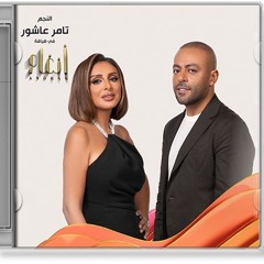رجعنا فى كلامنا انغام تامر عاشور Angham & Tamer Ashour