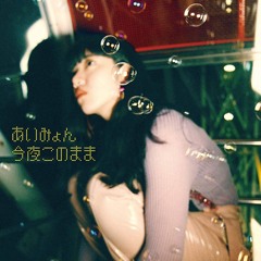 あいみょん ~ 今夜このまま - 2019:10:13 8.13 cover