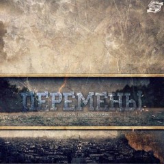 Перемены (feat. ChipaChip & вгрязь)