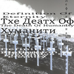 The Death Of Humanity