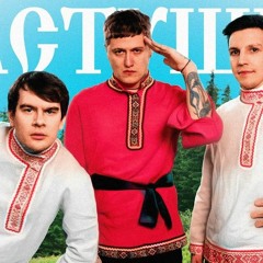 CMH x Мазеллов x Братишкин – Частушки