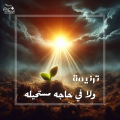 ترنيمة - ولا فى حاجة مستحيلة