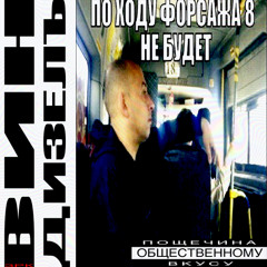 ВИН ДИЗЕЛЪ (prod. by huzzy b)