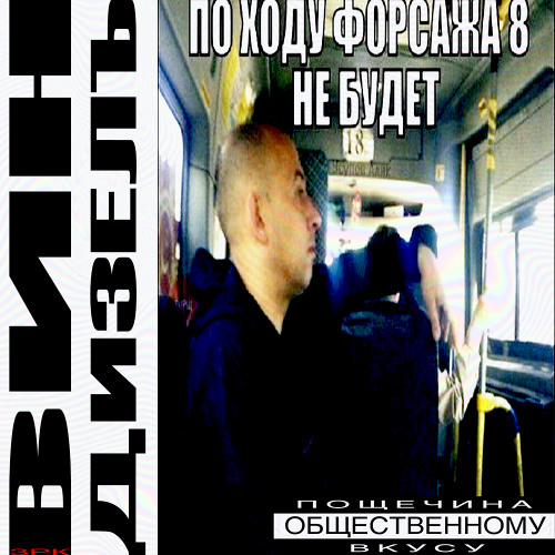 ВИН ДИЗЕЛЪ (prod. by huzzy b)