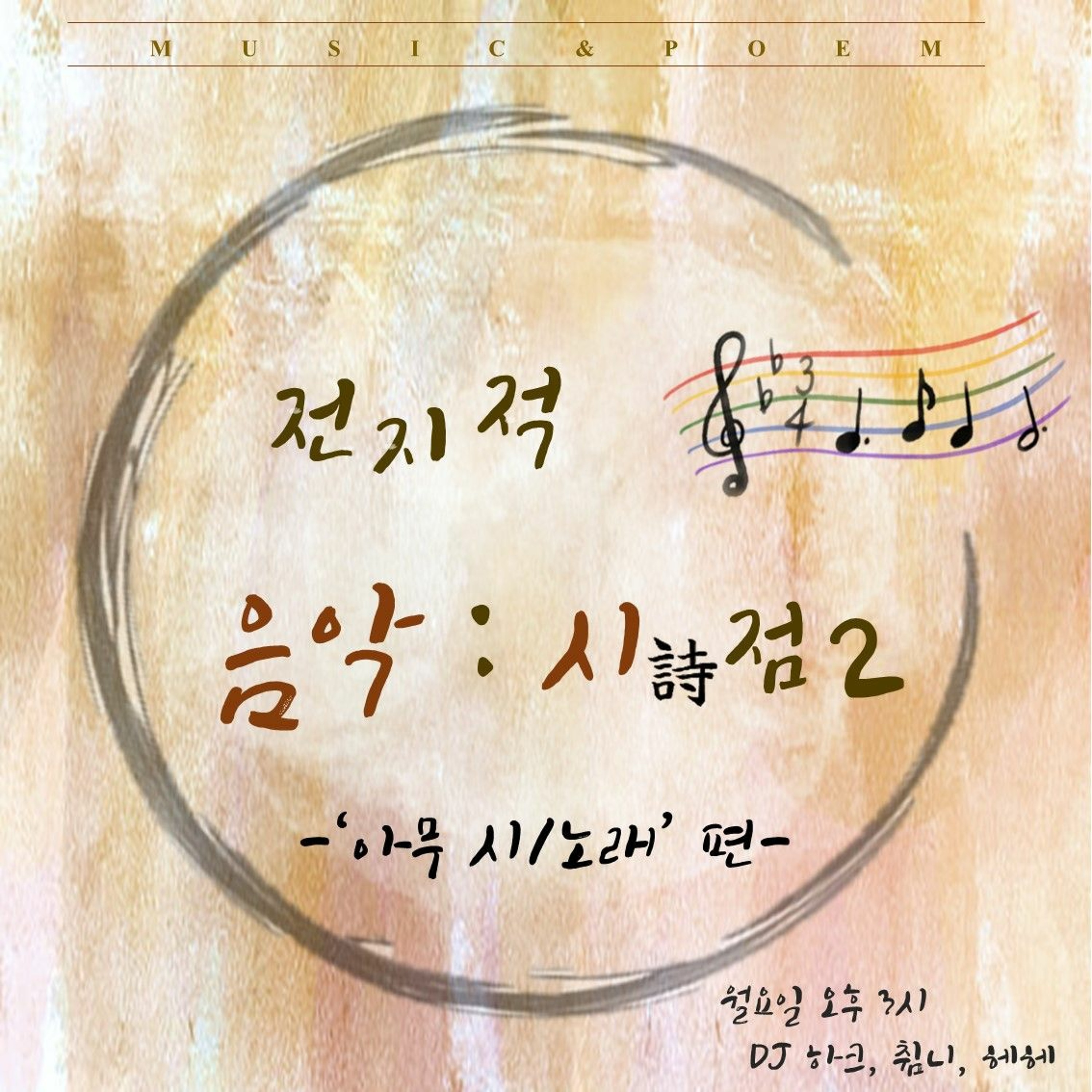 210726 전지적 음악 시, 점 시즌2 10화 <아무 시, 아무 노래>편 episode artwork