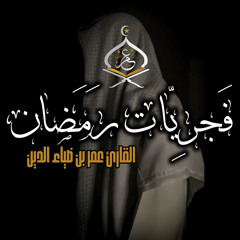 تلاوة هادئة من سورة الروم للقارئ عمر بن ضياء الدين | فجريات رمضان 1445ه‍ (2)