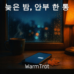 그대 부르던 그 목소리