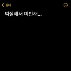 내가 찌질해서 미안해