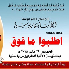 عظة-أطلبوا ما فوق-الخميس 29-5-2025 لنيافة الأنبا مكاريوس