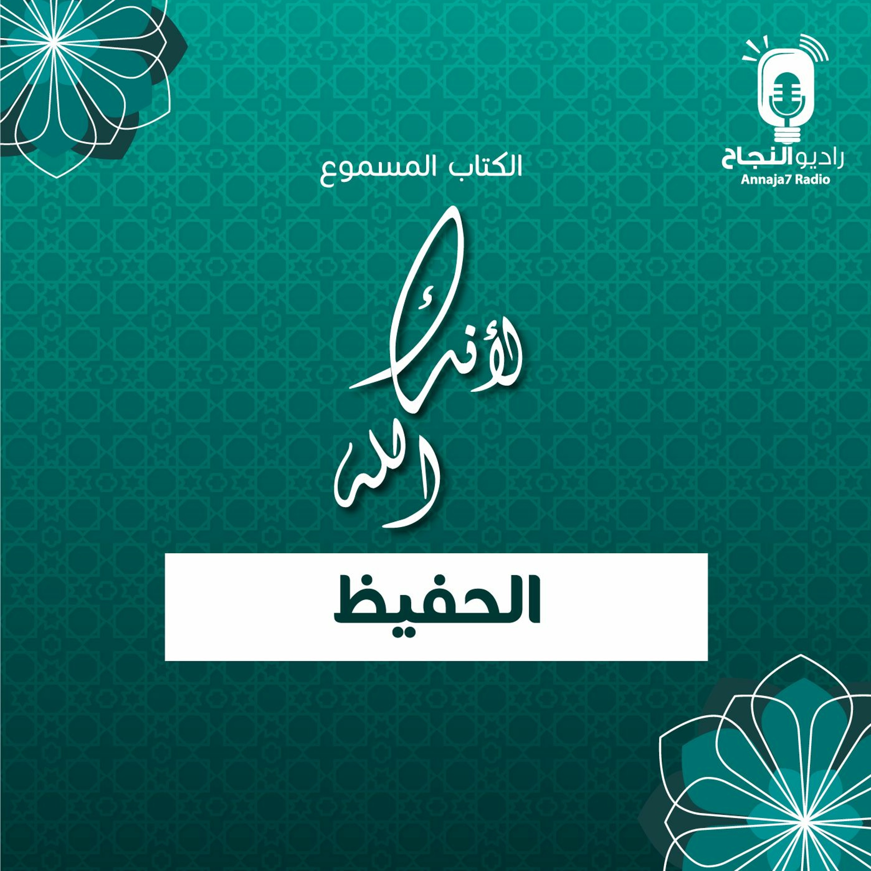 لأنك الله الحفيظ episode artwork