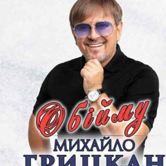 Михаил Грицкан - Обійму_(mp3ua.net)