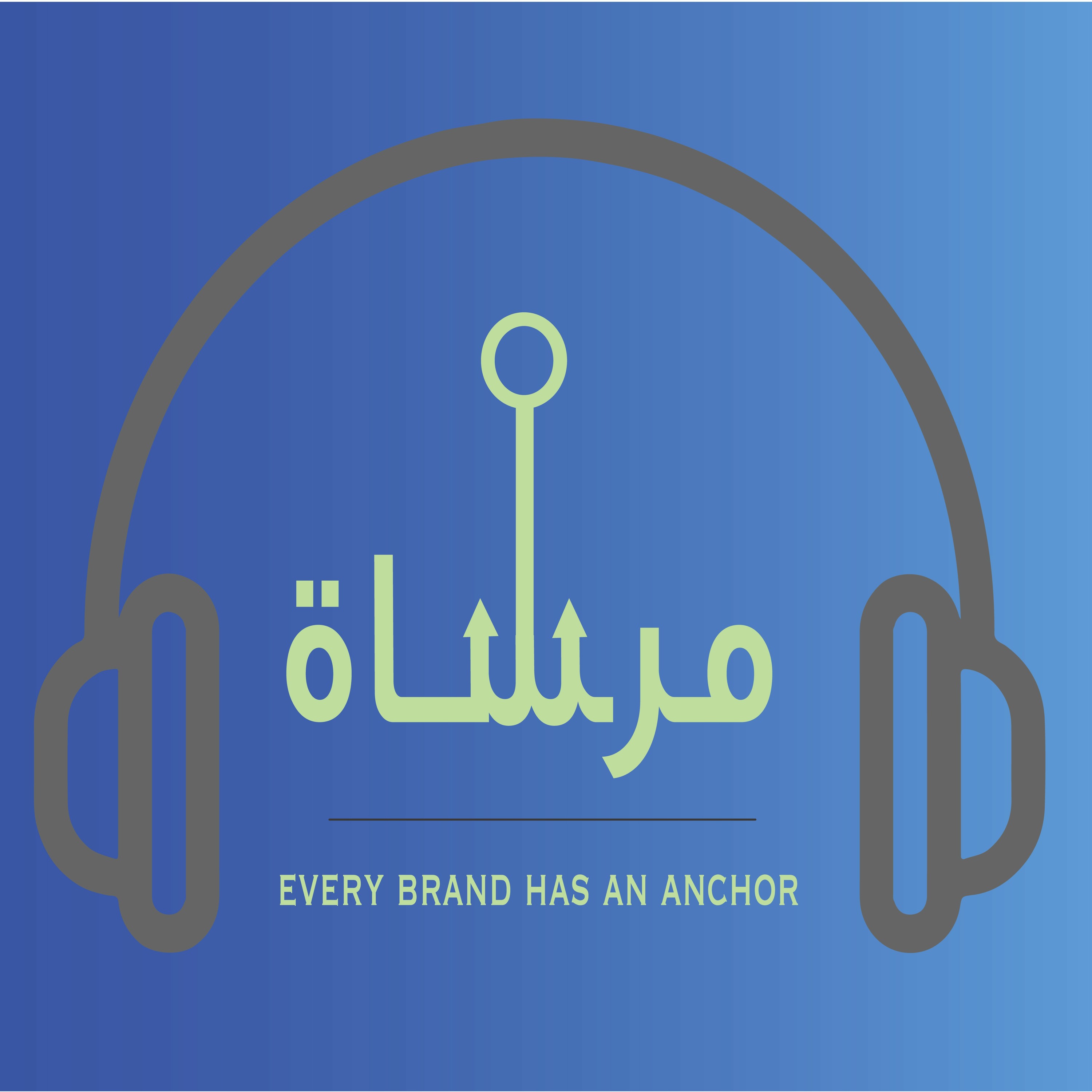 لكل علامة تجارية مرساة !