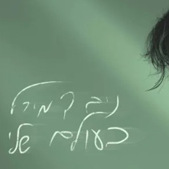 ‎ניב דמירל - בעולם שלי