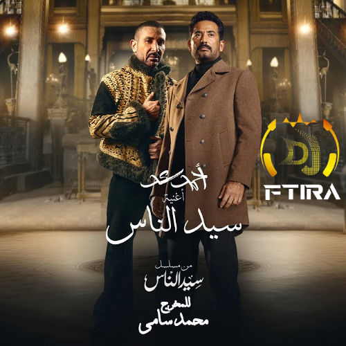 Remix Slam Ftira أحمد سعد - سيد الناس ( جدع ) تتر مسلسل سيد الناس