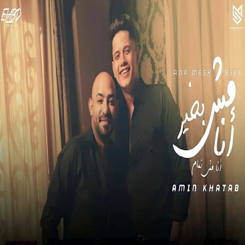 انا مش بخير انا مش تمام - امين خطاب و مصطفي الجن -2022