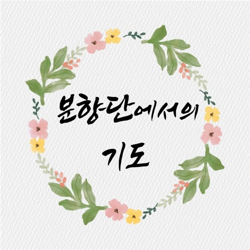 분향단에서의 기도