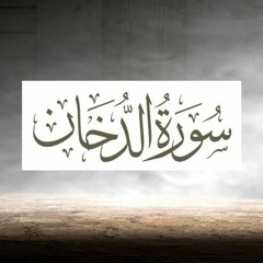 سورة الدخان كاملة  بصوت القارئ محمد سمير Surah Ad-Dukhan