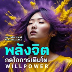 Podcast พลังจิต กลไกของการเติบโต : ไมเคิล ชานห์ PhD.